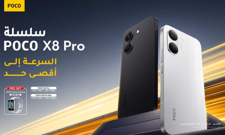 بوكو تكشف عن سلسلة POCO X8 Pro ، لتعيد تعريف معايير الأداء الرائد بوكو تكشف عن سلسلة POCO X8 Pro ، لتعيد تعريف معايير الأداء الرائد
