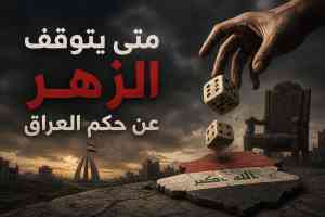 متى يتوقف (الزهر) عن حكم العراق متى يتوقف (الزهر) عن حكم العراق