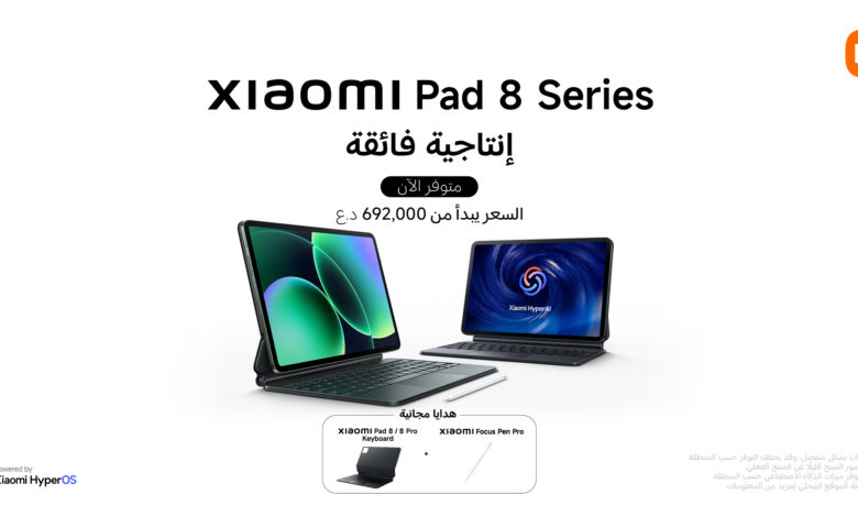 شاومي تطلق الجيل الجديد من سلسلة Xiaomi Pad 8 الأجهزة اللوحية الأفضل في السوق العراقي شاومي تطلق الجيل الجديد من سلسلة Xiaomi Pad 8 الأجهزة اللوحية الأفضل في السوق العراقي