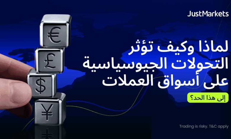 لماذا وكيف تؤثر التحولات الجيوسياسية على أسواق العملات إلى هذا الحد؟ لماذا وكيف تؤثر التحولات الجيوسياسية على أسواق العملات إلى هذا الحد؟