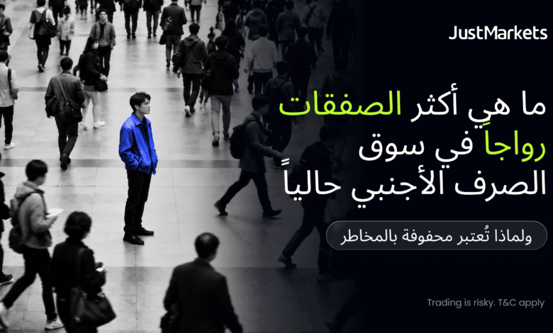 ما هي أكثر الصفقات رواجاً في سوق الصرف الأجنبي حالياً ولماذا تُعتبر محفوفة بالمخاطر ما هي أكثر الصفقات رواجاً في سوق الصرف الأجنبي حالياً ولماذا تُعتبر محفوفة بالمخاطر